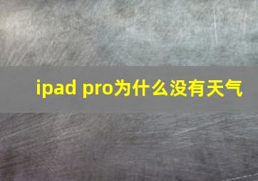 ipad pro为什么没有天气